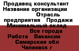 Продавец-консультант › Название организации ­ re:Store › Отрасль предприятия ­ Продажи › Минимальный оклад ­ 40 000 - Все города Работа » Вакансии   . Самарская обл.,Чапаевск г.